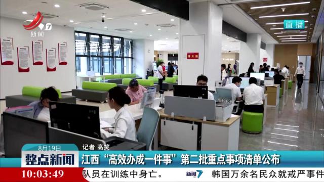 江西“高效办成一件事”第二批重点事项清单公布