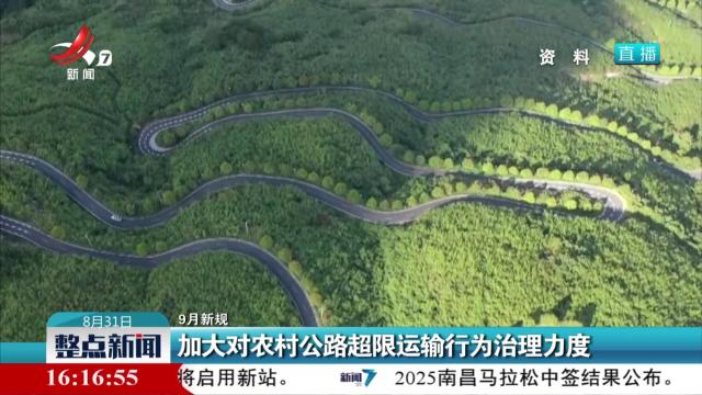 【9月新规】加大对农村公路超限运输行为治理力度