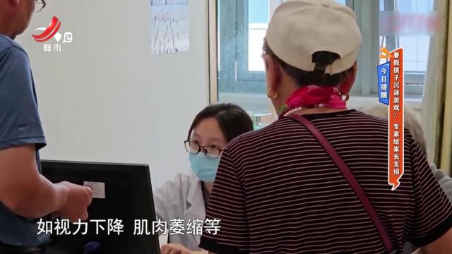 今日提醒：暑假孩子沉迷游戏？专家给家长支招