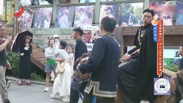 四川凉山：化身彝族婚礼NPC 凉山火把节玩出新高度