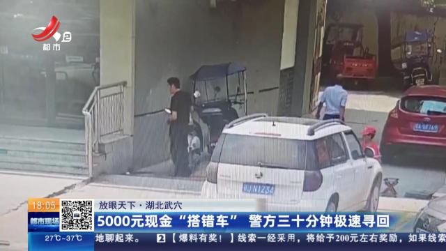【放眼天下】湖北武穴：5000元现金“搭错车” 警方三十分钟极速寻回