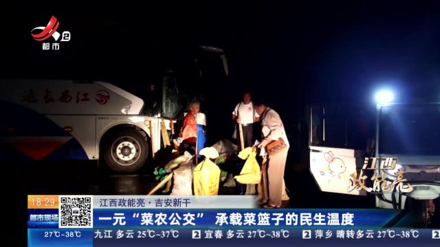 【江西政能亮】吉安新干：一元“菜农公交” 承载菜篮子的民生温度