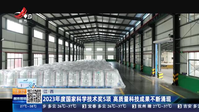 江西：2023年度国家科学技术奖5项 高质量科技成果不断涌现
