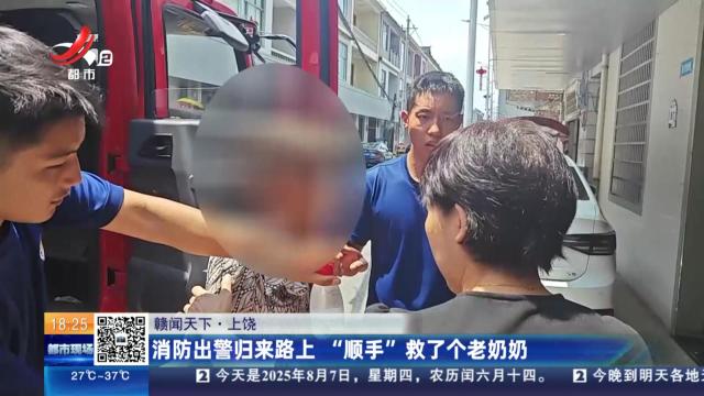 【赣闻天下】上饶：消防出警归来路上 “顺手”救了个老奶奶