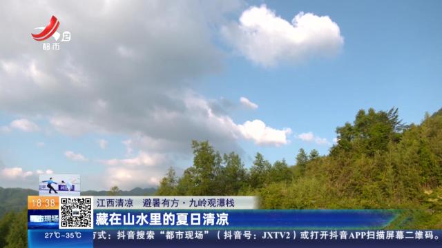 【江西清凉 避暑有方】九岭观瀑栈：藏在山水里的夏日清凉