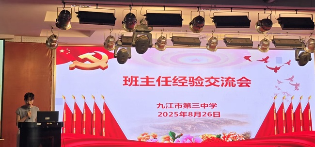 立德铸魂传匠心  赋能启航谱新篇——九江三中举行暑期班主任德育经验交流会