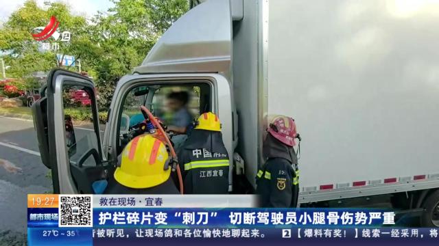 【救在现场】宜春：护栏碎片变“刺刀” 切断驾驶员小腿骨伤势严重