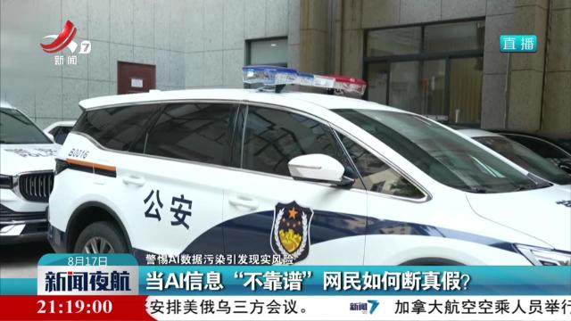 【警惕AI数据污染引发现实风险】当AI信息“不靠谱” 网民如何断真假？