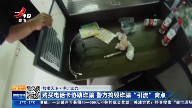 【放眼天下】湖北武穴：购买电话卡协助诈骗 警方捣毁诈骗“引流”窝点