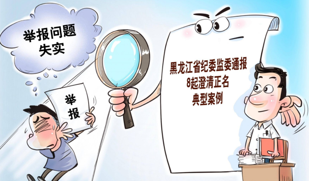 长天新闻丨江右锐评：莫让不实举报寒了实干心