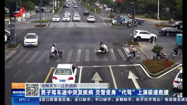 【放眼天下】江苏泗阳：男子驾车途中突发疾病 交警变身“代驾”上演极速救援