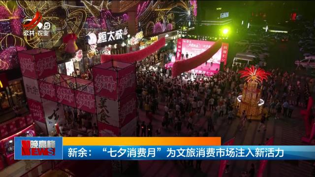 新余：“七夕消费月”为文旅消费市场注入新活力