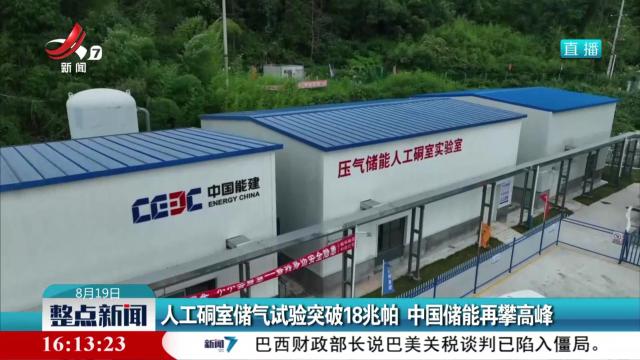人工硐室储气试验突破18兆帕 中国储能再攀高峰