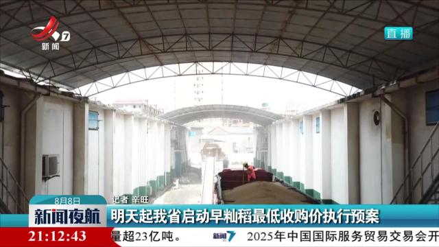 明天起我省启动早籼稻最低收购价执行预案
