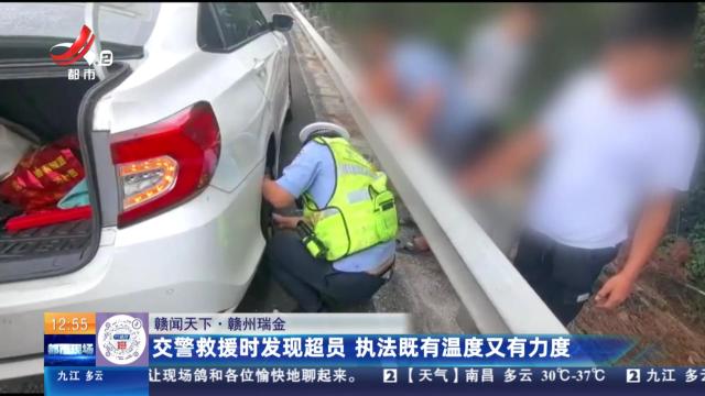 【赣闻天下】赣州瑞金：交警救援时发现超员 执法既有温度又有力度