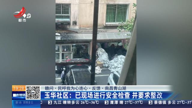 【赣问·民呼我为心连心·反馈·南昌青山湖】玉华社区：已现场进行安全检查 并要求整改