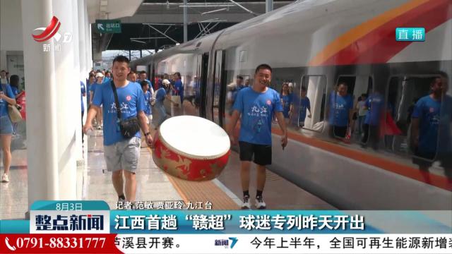 江西首趟“赣超”球迷专列昨天开出
