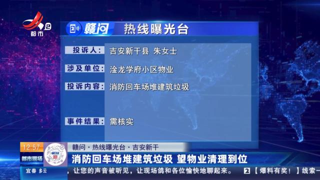【赣问·热线曝光台】吉安新干：消防回车场堆建筑垃圾 望物业清理到位