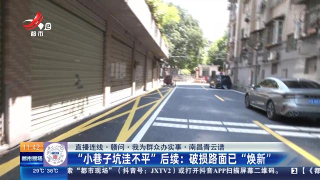 【直播连线·赣问·我为群众办实事·南昌青云谱】“小巷子坑洼不平”后续：破损路面已“焕新”