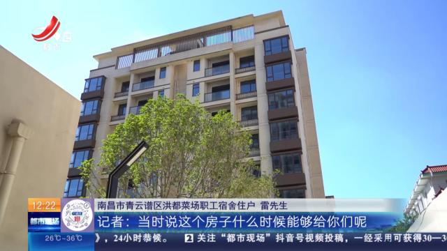 【直面问题纠“四风” 敢作善为抓落实】南昌青云谱：安置房逾期多年未交付 过渡安置费也被拖欠了一年