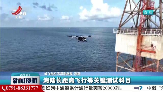 吨级无人飞行器首次完成海上平台物资运输