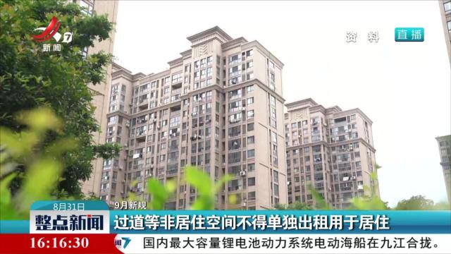 【9月新规】过道等非居住空间不得单独出租用于居住