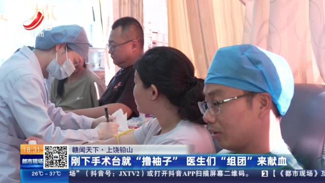 【赣闻天下】上饶铅山：刚下手术台就“撸袖子” 医生们“组团”来献血