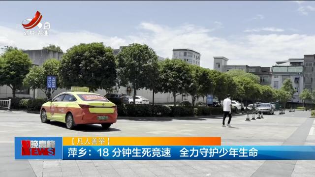 【凡人善举】萍乡：18分钟生死竞速 全力守护少年生命