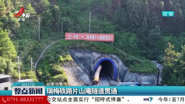 瑞梅铁路片山庵隧道贯通
