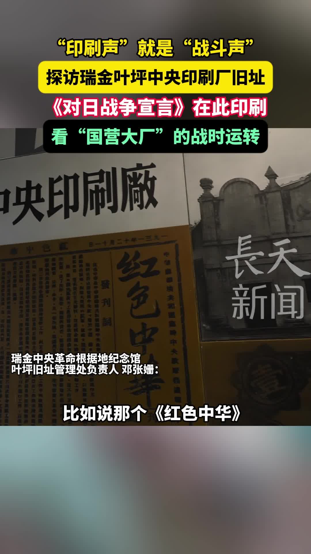 探访瑞金叶坪中央印刷厂旧址 看“国营大厂”的战时运转