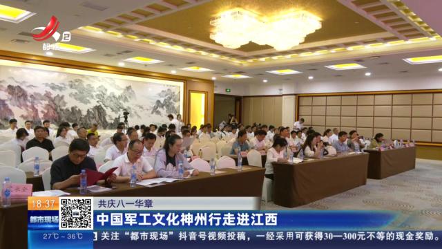 【共庆八一华章】中国军工文化神州行走进江西
