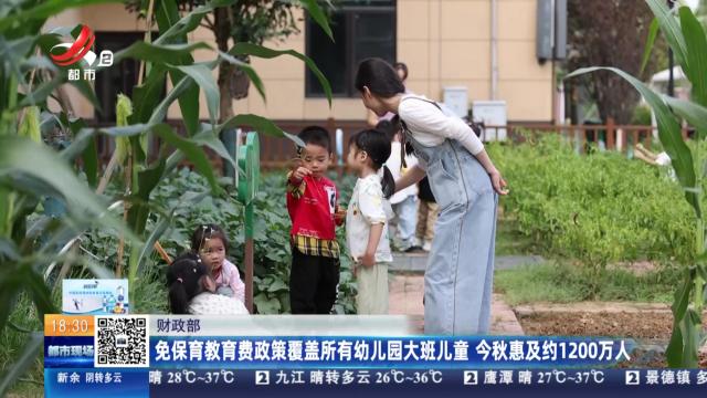 财政部：免保育教育费政策覆盖所有幼儿园大班儿童 今秋惠及约1200万人