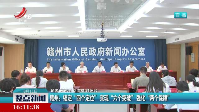 赣州：锚定“四个定位” 实现“六个突破” 强化“两个保障”