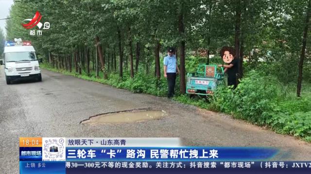 【放眼天下】山东高青：三轮车“卡”路沟 民警帮忙拽上来
