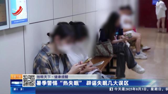 【放眼天下】健康提醒：暑季警惕“热失眠” 辟谣失眠几大误区