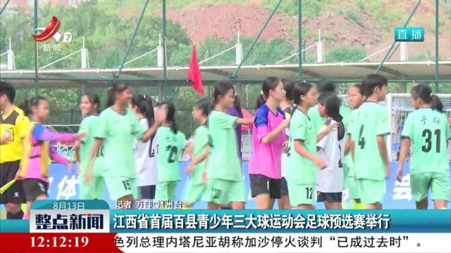 江西省首届百县青少年三大球运动会足球预选赛举行