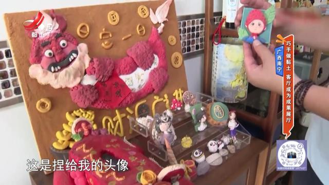 广西南宁：巧手做黏土 客厅成为成果展厅