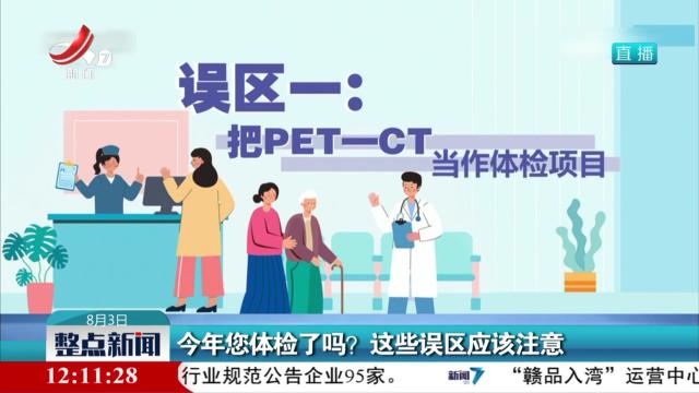 今年您体检了吗？ 这些误区应该注意