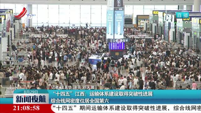 “十四五”江西：运输体系建设取得突破性进展 综合线网密度位居全国第六