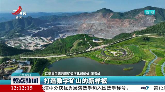 【“数”动江西 “智”向未来】德兴铜矿：乘“数”而上 打造智慧矿山新标杆