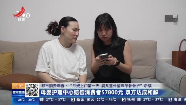 【都市消费调查·“月嫂上门第一天 婴儿意外坠床颅骨骨折”后续】母婴护理中心赔偿消费者57800元 双方达成和解