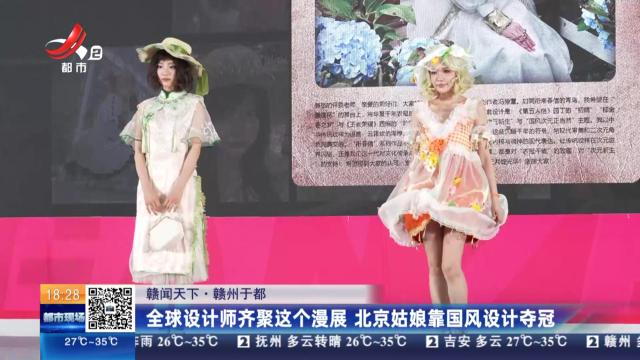 【赣闻天下】赣州于都：全球设计师齐聚这个漫展 北京姑娘靠国风设计夺冠