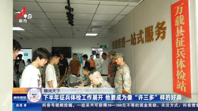 【赣闻天下】下半年征兵体检工作展开 他要成为像“许三多”样的好兵