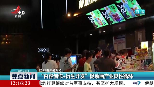 【2025电影暑期档】“内容创作+衍生开发”促动画产业良性循环