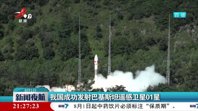 我国成功发射巴基斯坦遥感卫星01星