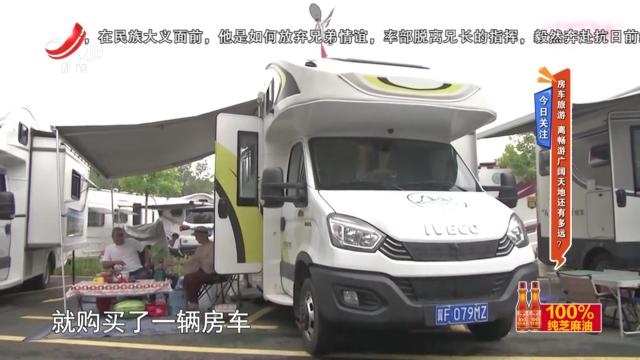 今日关注——房车旅游 离畅游广阔天地还有多远？