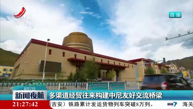 多渠道经贸往来构建中尼友好交流桥梁