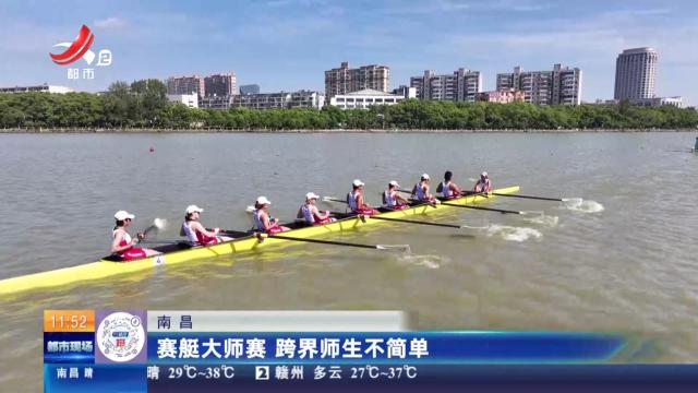 南昌：赛艇大师赛 跨界师生不简单