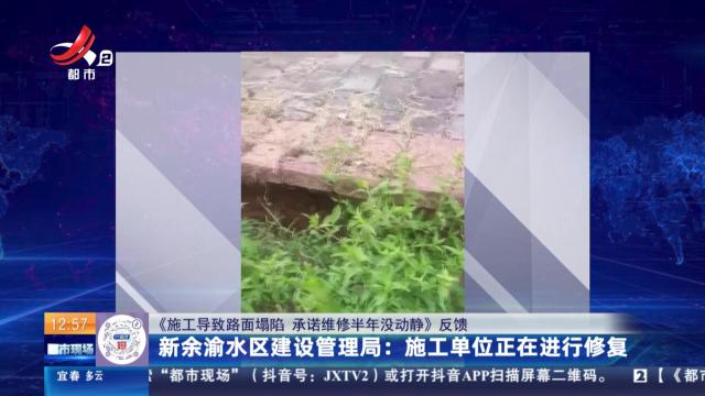 【《施工导致路面塌陷 承诺维修半年没动静》反馈】新余渝水区建设管理局：施工单位正在进行修复