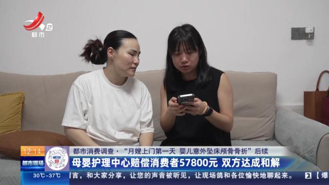 【都市消费调查·“月嫂上门第一天 婴儿意外坠床颅骨骨折”后续】母婴护理中心赔偿消费者57800元 双方达成和解